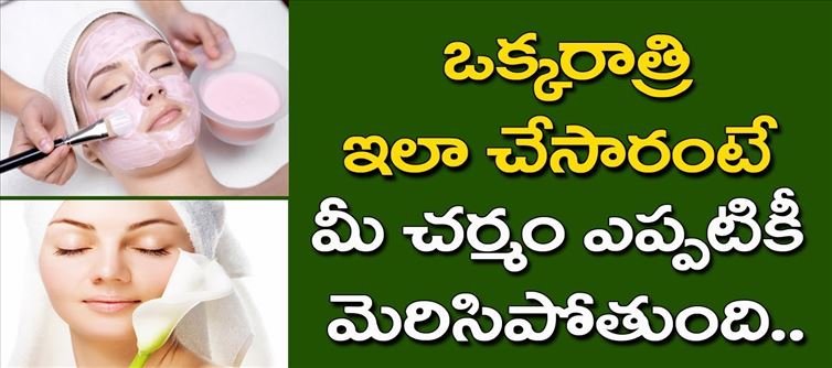 అందమైన ముఖం కోసం చక్కని చిట్కాలు..!!