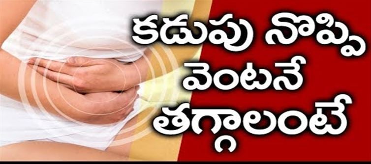 కడుపు నొప్పి వచ్చినప్పుడు ఎలాంటి చిట్కాలు పాటించాలి..?