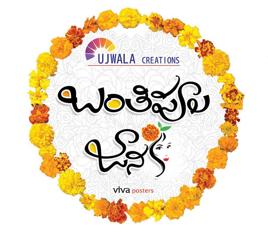 BantiPoola Janaki Movie Photos