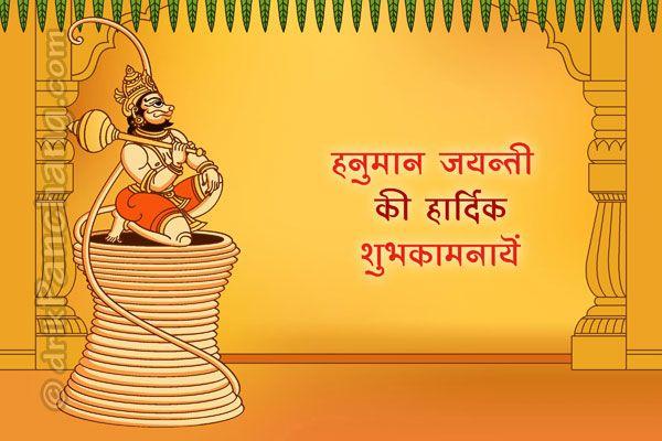 Happy Hanuman Jayanti 2017 Wishes & Quotes