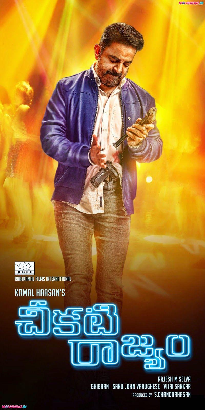 Cheekati Rajyam Latest Posters