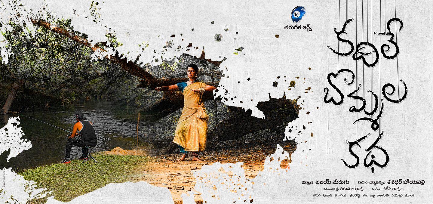 Kadile Bommala Katha New Designs