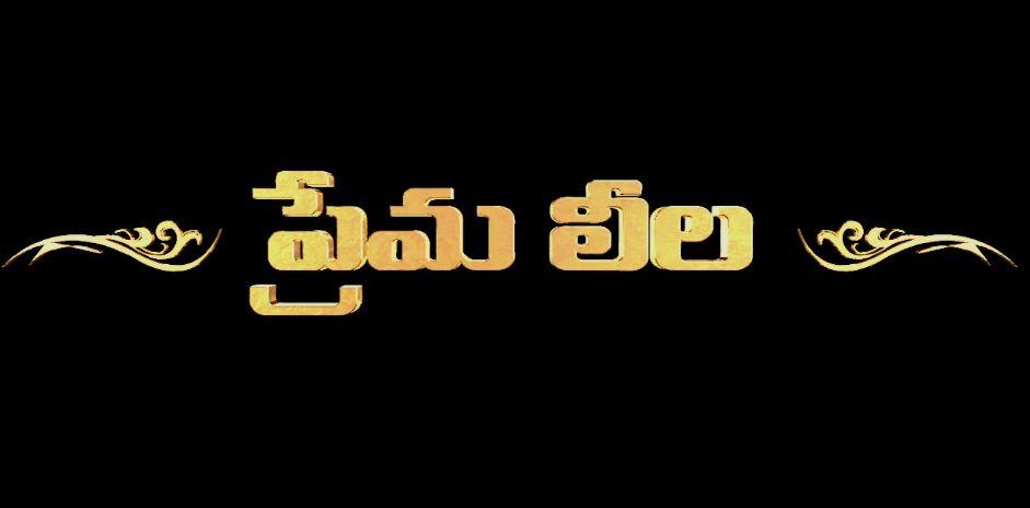 Prema Leela Movie Photos