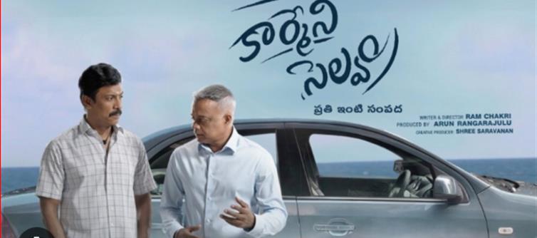 "కార్మేని సెల్వం" మూవీ రివ్యూ: “అనవసరమైనవి కొంటే..అవసరమైనవి కోల్పోతాం”.. జీవిత సత్యాలతో నిండిన హృద్యమైన ప్రయాణం..!