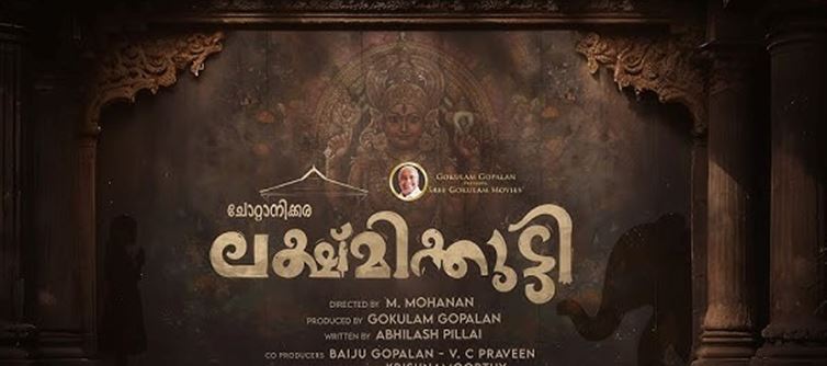 ഗോകുലം ഗോപാലൻ നിർമ്മിക്കുന്ന ചോറ്റാനിക്കര ലക്ഷ്മികുട്ടി ഉടൻ വരുന്നു!