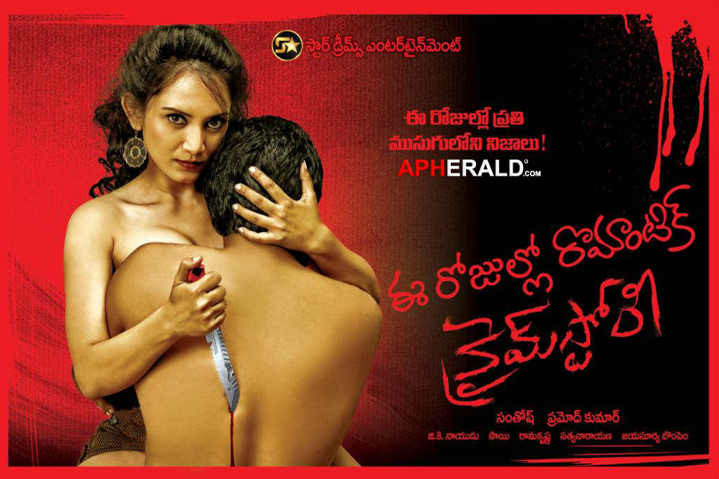 Ee Rojullo Romantic Crime Story Movie Posters