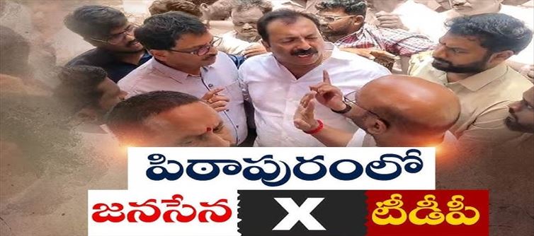 ఏపీ: పిఠాపురంలో టిడిపి vs జనసేన..ముదురుతున్న వివాదం..!