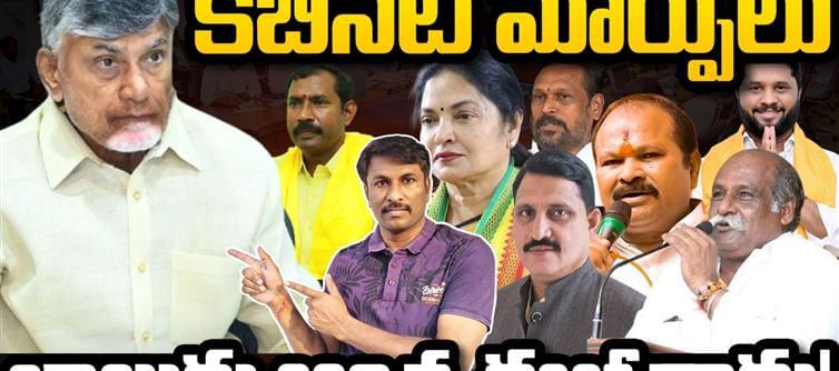 ఏపీ కేబినెట్లో మార్పులు.. చేర్పులు: చంద్ర‌బాబుకు త‌లనొప్పులేనా..?