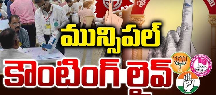 తెలంగాణలో రాజకీయ సంచలనం..మున్సిపల్ ఫలితాల్లో మెగా సర్ప్రైజ్.. ఆ మూడు ప్రధాన పార్టీలకు గట్టి దెబ్బ!