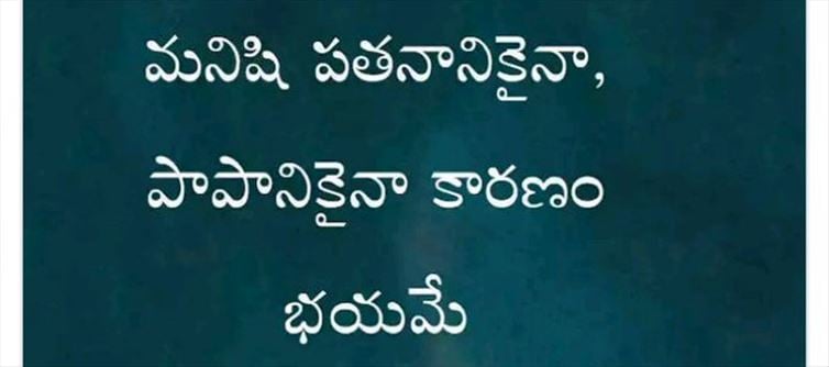 మంచిమాట: మనిషి పతనానికైనా, పాపానికైనా కారణం భయమే!