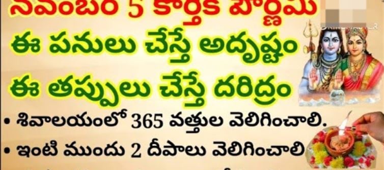 కార్తిక పౌర్ణమి నాడు ఈ పనులు చేస్తే దరిద్రం..ఏళ్లనాటి శనికి ఎంట్రీ ఇచ్చిన్నట్లే..!