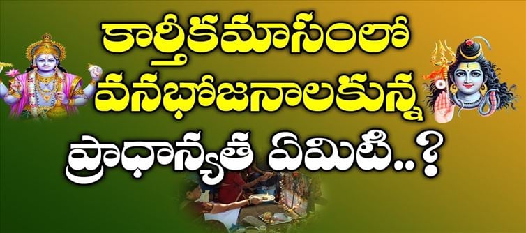 ఈ మాసం లో వనభోజనాలు ఎందుకు చేస్తారో తెలుసా..?