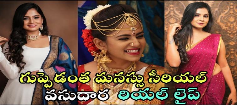 టీవీ: గుప్పెడంత మనసు సీరియల్ హీరోయిన్ రియల్ లైఫ్ స్టోరీ..!