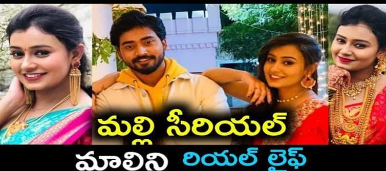 టీవీ: మల్లి సీరియల్ మాలిని రియల్ లైఫ్ స్టోరీ ఏంటో మీకు తెలుసా..?