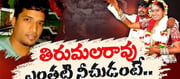 తేజేశ్వర్ కేసు.. తల్లి, కూతురు ఇద్దరినీ వాడుతున్న తిరుమలరావు?