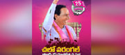 వరంగల్ రజతోత్సవ సభతో.. కేసీఆర్ మళ్లీ పుంజుకుంటారా?