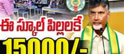 ఏపీలో త‌ల్లికి వంద‌నం రూల్స్ ఇవే.... !