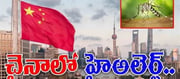 చైనాను వణికిస్తున్న మరో వ్యాధి.. కోవిడ్ తర్వాత మళ్లీ కలకలం!