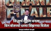 सिद्धार्थ शुक्ला बनला बिग बॉसच्या 13व्या सिझनचा विजेता