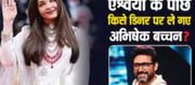 Abhishek Bachchan reached to have dinner with this actress in her absence ..?