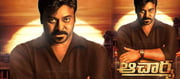 'ఆచార్య' విషయంలో అందరినీ వెంటాడుతున్న భయం అదే ...??