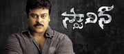 మెగా ఫ్యాన్స్ కి గుడ్ న్యూస్.. ఆ తేదీన స్టాలిన్ రీ రిలీజ్..?