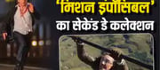 Mission Impossible Box Office Collection Day ..
