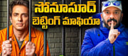 సోనుసూద్ బెట్టింగ్ యాప్స్ లో పెద్ద తిమింగలం..నా అన్వేషణ సంచలన వ్యాఖ్యలు..!