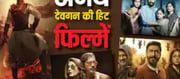 These 5 superhit films of Ajay Devgan looted the box office, see the collection. ..