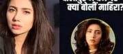 What did Pakistani actress Mahira Khan say about being banned from Bollywood ..?