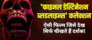 which shows the dance of 'death', is making the box office scream!