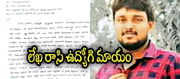 నా ఆత్మహత్యకు MLA కారణం: AE కిషోర్ సూసైడ్ నోట్ కలకలం..!