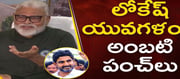 Ambati Rambabu satires on Nara Lokesh's Yuvagalam..!?