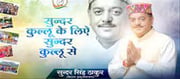 Did Sunder Singh Thakur said Congress party honored him by making him an MLA?