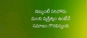 మంచిమాట: డబ్బుంటే సరిపోదు.. మంచి వ్యక్తిత్వం ఉంటేనే సమాజం గౌరవిస్తుంది!