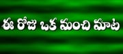 మంచిమాట: సందర్భాన్ని బట్టి ప్రతి ఒక్కరూ అవసరం అవుతారు..!