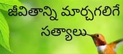 మంచిమాట: నిజాయితీగా ఉన్నప్పుడే అందరి దగ్గర నమ్మకంగా ఉండవచ్చు..!!