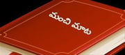 మంచిమాట: దానధర్మాలు చేయాలి తప్ప చేస్తామని హామీ ఇవ్వకూడదు..!
