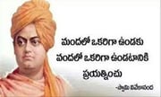 మంచిమాట: మందలో ఉండకు వందలో ఉండటానికి ప్రయత్నించు!