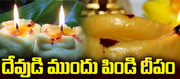 ఆడి కృత్తిక: పిండి దీపం పెట్టాక దానిని ఏం చేయాలి..?