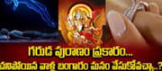 చనిపోయిన వాళ్ల బంగారం మనం వేసుకోవచ్చా..? గరుడ పురాణం ఏం చెబుతుంది అంటే..!