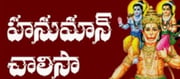 హనుమాన్ చాలీసాలోని ఈ పంక్తి ఒక్కటి చదివితే ..సర్వ వ్యాధులు, బాధలు దూరం..!