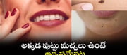 అక్కడ పుట్టుమచ్చలుంటే? అదృష్టానికి ఇదే అడ్రస్!