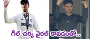 "GillVsBCCI: ‘ఇలా ఎందుకు చేసావ్ కెప్టెన్ ?’ – ఫ్యాన్స్ ఫైర్!"