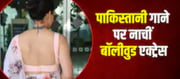 Bollywood's veteran actress danced to a Pakistani song ..?