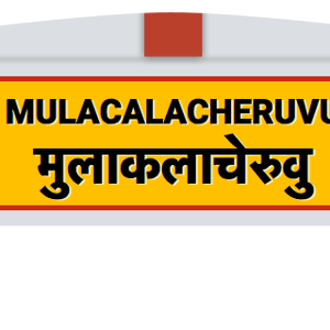 Mulakalacheruvu