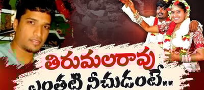 తేజేశ్వర్ కేసు.. తల్లి, కూతురు ఇద్దరినీ వాడుతున్న తిరుమలరావు?