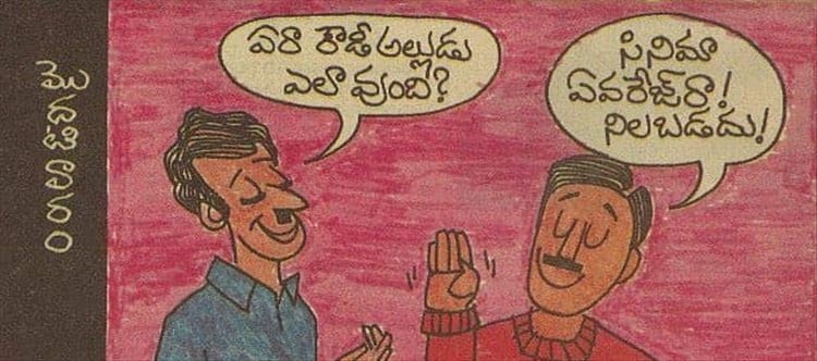 Pic Talk: An Old Cartoon On Chiru's Film Collections