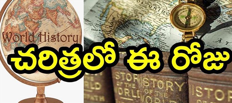 చరిత్రలో ఆగస్టు 10వ తేదీకి ఎంతో ప్రాధాన్యం... విశేషాలేంటో తెలుసా..?
