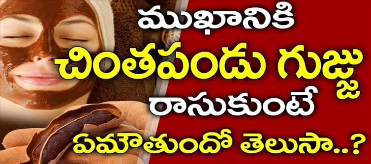 వావ్:చింత పండుతో ఫేస్ వాష్..సూపర్..!!